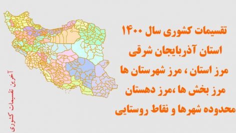 تقسیمات سیاسی استان آذربایجان شرقی سال ۱۴۰۰