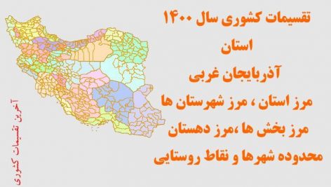 شیپ فایل تقسیمات استان آذربایجان غربی