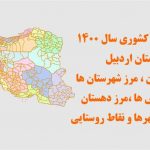 تقسیمات 1400 استان اردبیل