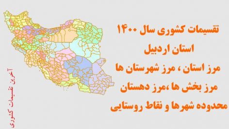 تقسیمات 1400 استان اردبیل
