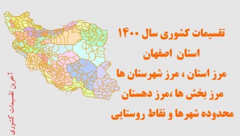 تقسیمات سیاسی استان اصفهان سال ۱۴۰۰