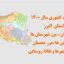 شیپ فایل تقسیمات استان البرز