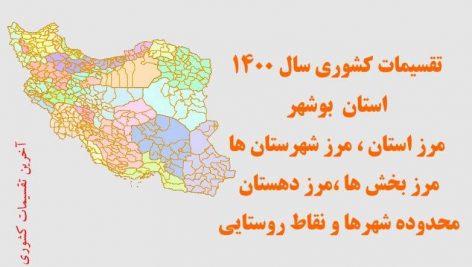 شیپ فایل تقسیمات استان بوشهر