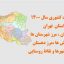 شیپ فایل تقسیمات استان تهران