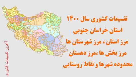 شیپ فایل تقسیمات استان خراسان جنوبی