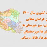 شیپ فایل تقسیمات استان خراسان شمالی