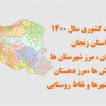 شیپ فایل تقسیمات استان زنجان