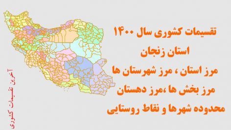 شیپ فایل تقسیمات استان زنجان