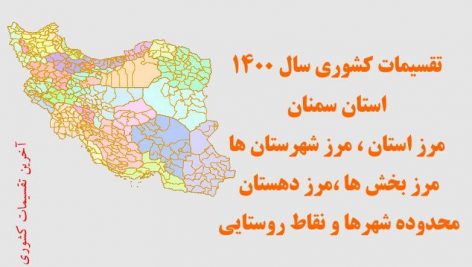شیپ فایل تقسیمات استان سمنان
