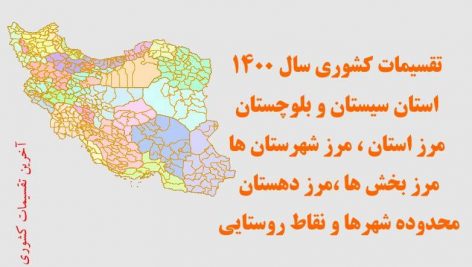 شیپ فایل تقسیمات استان سیستان و بلوچستان