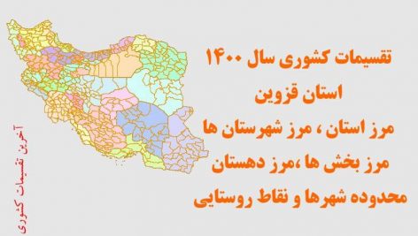 شیپ فایل تقسیمات استان قزوین