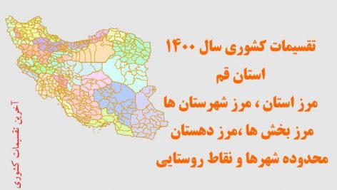 شیپ فایل تقسیمات استان قم