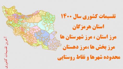 تقسیمات سیاسی استان هرمزگان سال ۱۴۰۰