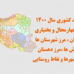 شیپ فایل تقسیمات استان چهارمحال و بختیاری