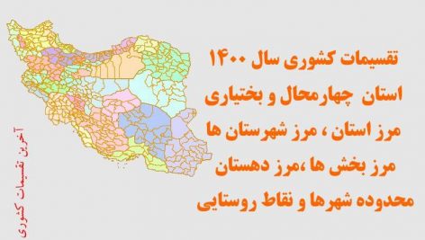 شیپ فایل تقسیمات استان چهارمحال و بختیاری
