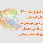 شیپ فایل تقسیمات استان کردستان