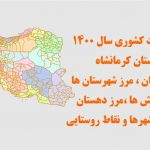 شیپ فایل تقسیمات استان کرمانشاه