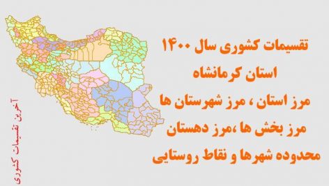 شیپ فایل تقسیمات استان کرمانشاه