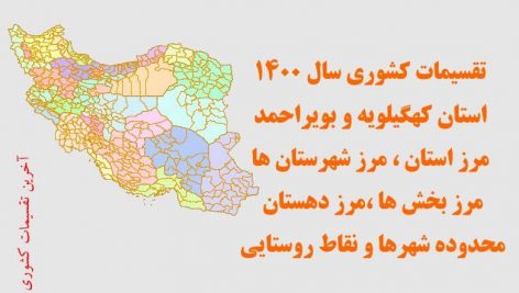 تقسیمات سیاسی استان کهگیلویه و بویراحمد سال ۱۴۰۰