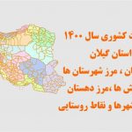 شیپ فایل تقسیمات استان گیلان