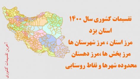 تقسیمات سیاسی استان یزد سال ۱۴۰۰