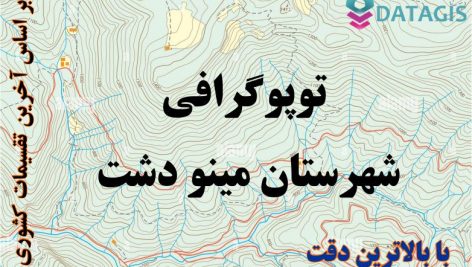 شیپ فایل توپوگرافی شهرستان مینو دشت -مرکز داده های جغرافیایی