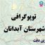 شیپ فایل توپوگرافی شهرستان آبدانان