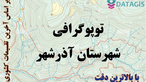 شیپ فایل توپوگرافی شهرستان آذرشهر