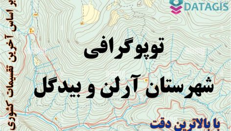 شیپ فایل توپوگرافی شهرستان آران و بیدگل ۱۴۰۱