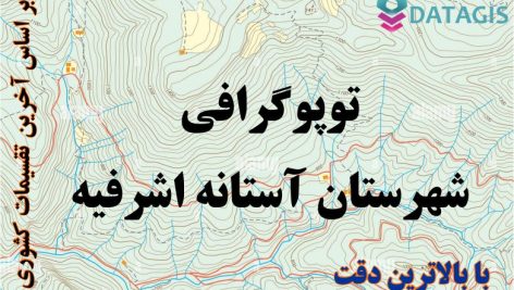 شیپ فایل توپوگرافی شهرستان آستانه اشرفیه ۱۴۰۱