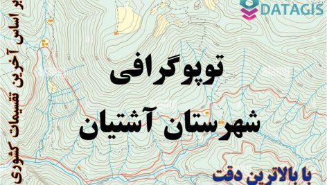 شیپ فایل توپوگرافی شهرستان آشتیان