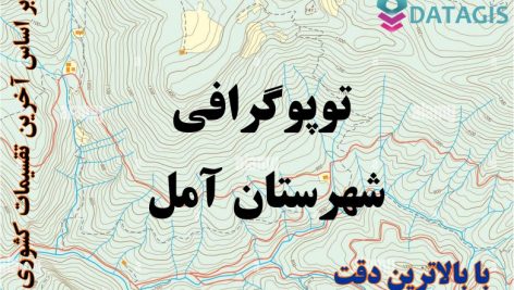 شیپ فایل توپوگرافی شهرستان آمل ۱۴۰۱