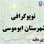 شیپ فایل توپوگرافی شهرستان ابوموسی