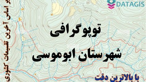 شیپ فایل توپوگرافی شهرستان ابوموسی ۱۴۰۱