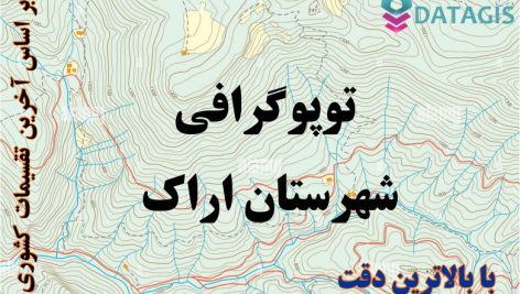 شیپ فایل توپوگرافی شهرستان اراک