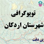 شیپ فایل توپوگرافی شهرستان اردکان