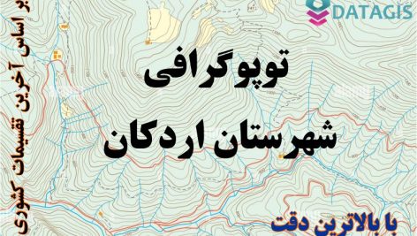 شیپ فایل توپوگرافی شهرستان اردکان ۱۴۰۱