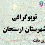 شیپ فایل توپوگرافی شهرستان ارسنجان