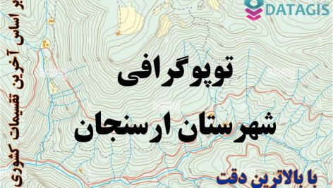 شیپ فایل توپوگرافی شهرستان ارسنجان ۱۴۰۱