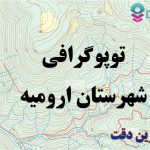 شیپ فایل توپوگرافی شهرستان ارومیه