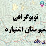 شیپ فایل توپوگرافی شهرستان اشتهارد