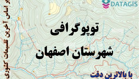 شیپ فایل توپوگرافی شهرستان اصفهان