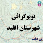 شیپ فایل توپوگرافی شهرستان اقلید