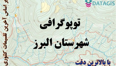 شیپ فایل توپوگرافی شهرستان البرز ۱۴۰۱