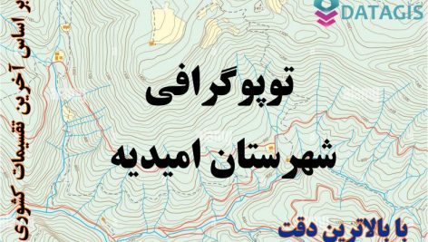 شیپ فایل توپوگرافی شهرستان امیدیه ۱۴۰۱