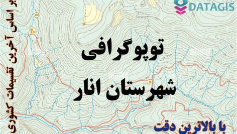 شیپ فایل توپوگرافی شهرستان انار ۱۴۰۱