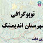 شیپ فایل توپوگرافی شهرستان اندیمشک