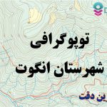 شیپ فایل توپوگرافی شهرستان انگوت