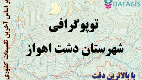 شیپ فایل توپوگرافی شهرستان اهواز ۱۴۰۱
