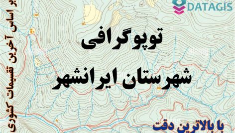 شیپ فایل توپوگرافی شهرستان ایرانشهر